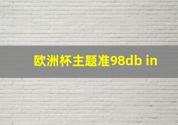 欧洲杯主题准98db in